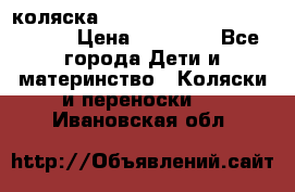 коляска  Reindeer Prestige Wiklina  › Цена ­ 56 700 - Все города Дети и материнство » Коляски и переноски   . Ивановская обл.